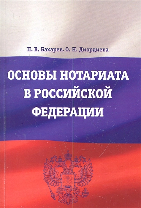 

Основы нотариата в Российской Федерации Учебное пособие