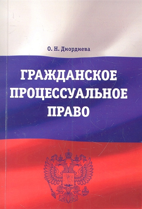 

Гражданское процессуальное право Учебно-методический комплекс
