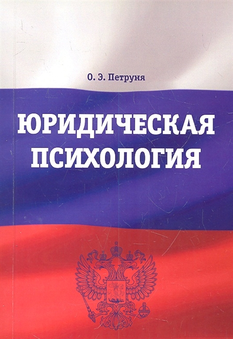 

Юридическая психология Учебно-методический комплекс