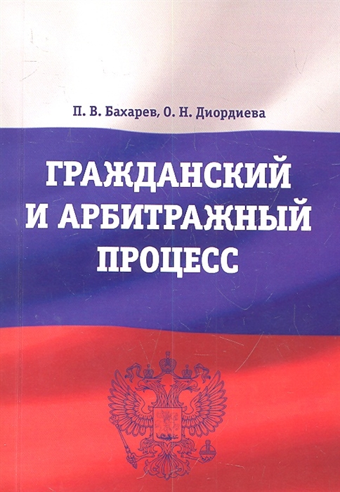 

Гражданский и арбитражный процесс Учебно-методический комплекс