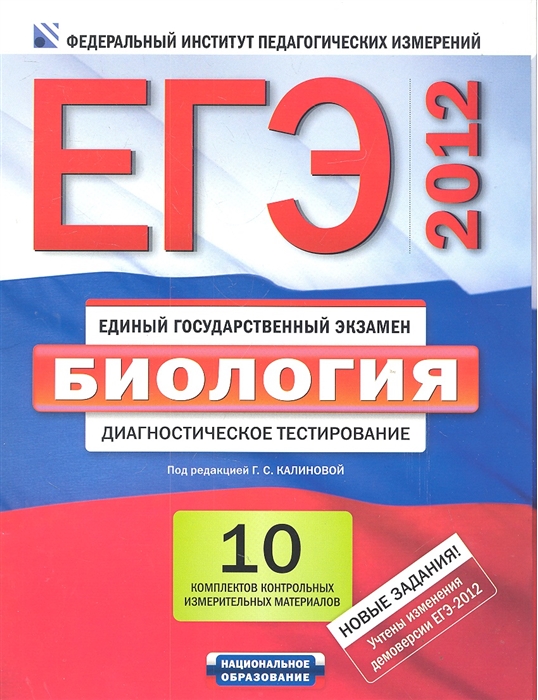 

ЕГЭ Биология Диагностическое тестирование 10 комплектов контрольных измерительных материалов Инструментарий проверки экзаменационной работы 10 приложений