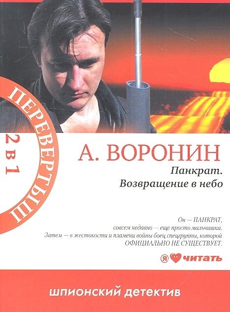 

Слепой Один в темноте Панкрат Возвращение в небо книга-перевертыш