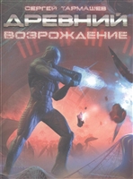 Древний. Возрождение Древний. Возрождение