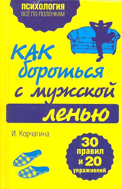 

Как бороться с мужской ленью 30 правил и 20 упражнений