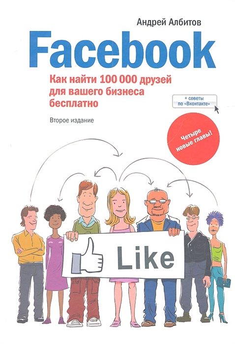 

Facebook как найти 100000 друзей для вашего бизнеса бесплатно 2-е издание дополненное