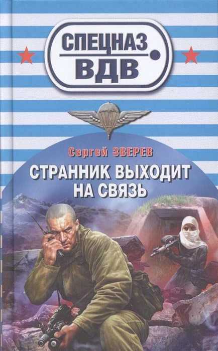 

Странник выходит на связь