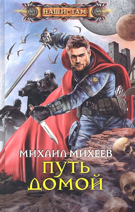 

Путь домой Роман