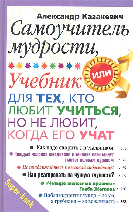 

Самоучитель мудрости или Учебник для тех кто любит учиться но не любит когда его учат