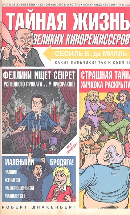 

Тайная жизнь великих кинорежиссеров Или то о чем вам никогда не рассказывали в школе