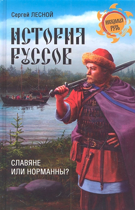 

История руссов Славяне или норманны