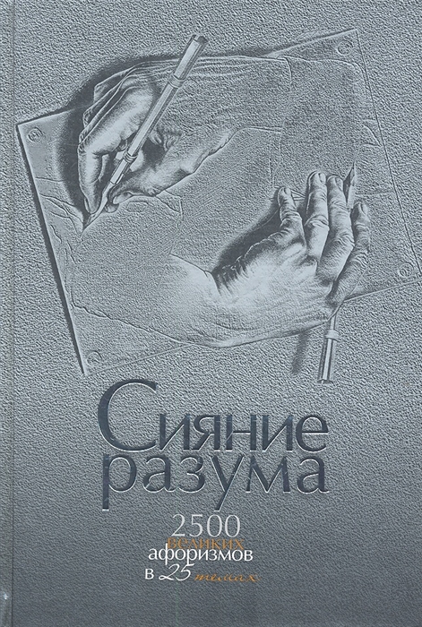 

Сияние разума 2500 великих афоризмов в 25 темах