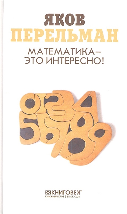 

Математика - это интересно