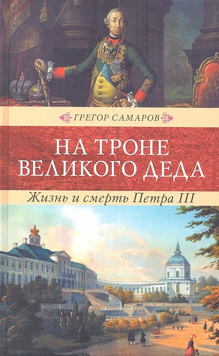 

На троне великого деда Жизнь и смерть Петра III