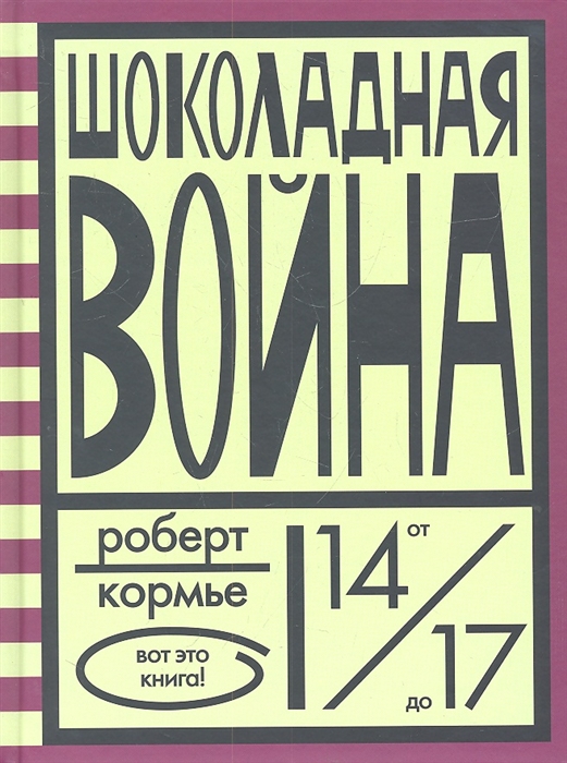 

Шоколадная война