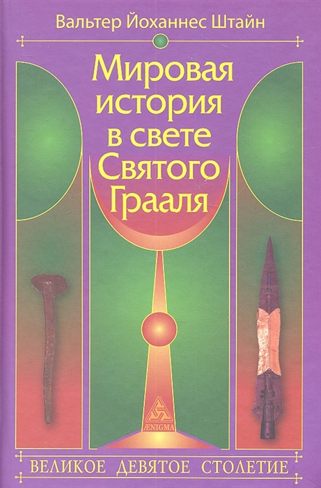 

Мировая история в свете Святого Грааля Великое девятое столетие