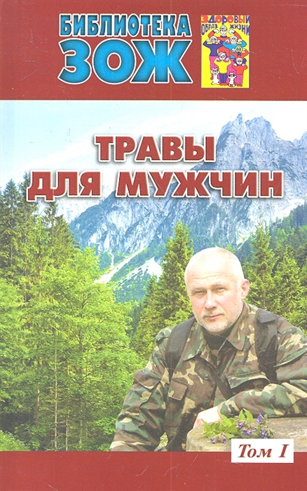 

Травы для мужчин Том I