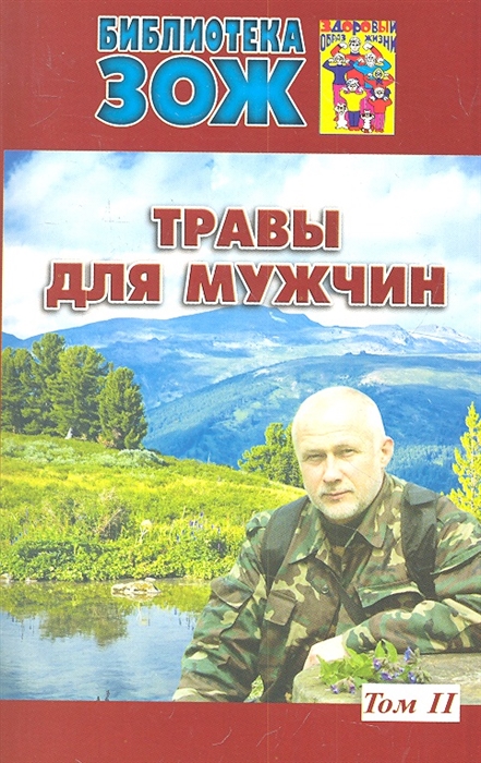 

Травы для мужчин Том II