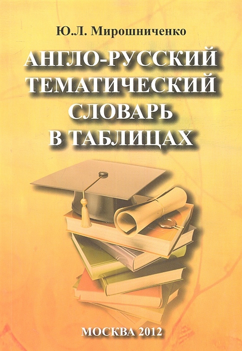 Англо-русский тематический словарь в таблицах