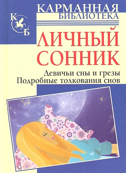 

Мой личный сонник Только для меня и моих подружек Личный сонник Девичьи сны и грезы Подробные толкования снов