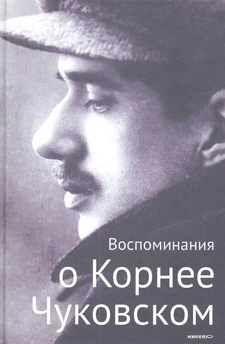 

Воспоминания о Корнее Чуковском