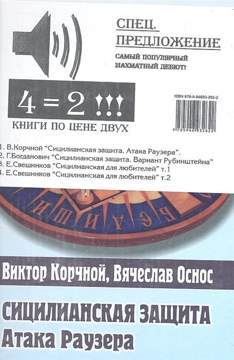

Самый популярный шахматный дебют Спец предложение комплект из 4 книг