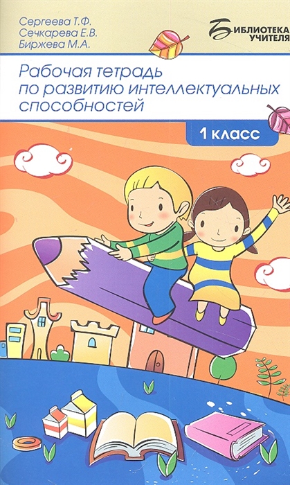 

Рабочая тетрадь по развитию интеллектуальных способностей 1 класс