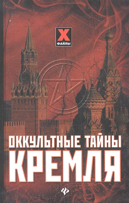 

Оккультные тайны Кремля