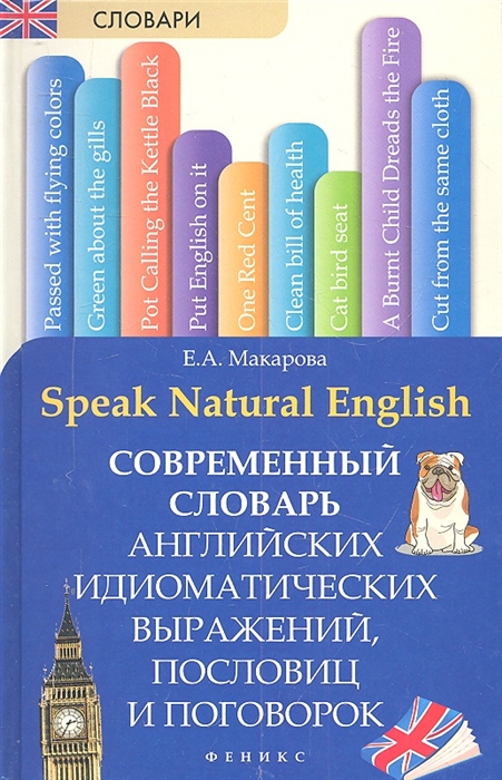 

Speak Natural English Современный словарь английских идиоматических выражений пословиц и поговорок