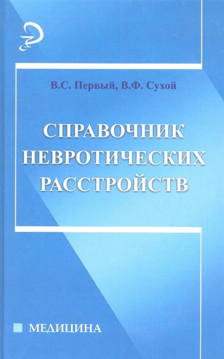

Справочник невротических расстройств