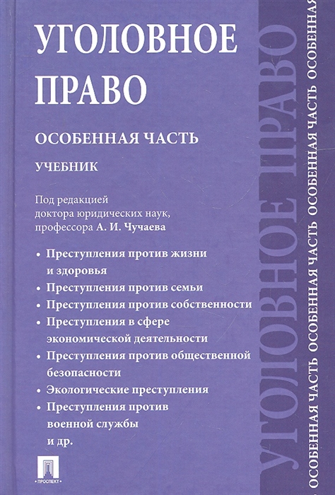 

Уголовное право Особенная часть Учебник для бакалавров