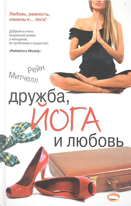 

Дружба йога и любовь