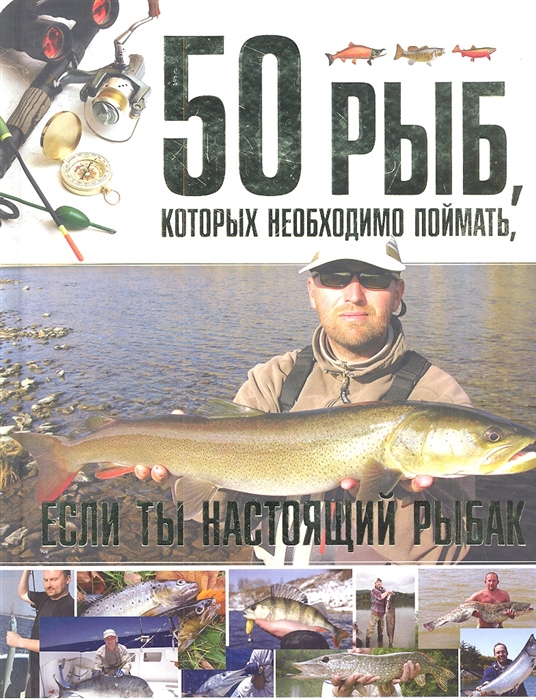 

50 рыб которых необходимо поймать если ты настоящий рыбак