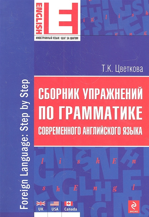 

Сборник упражнений по грамматике современного английского языка
