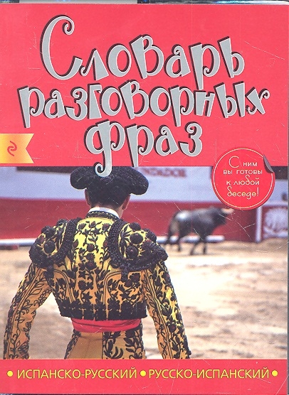 Артенян А., Санчес М. Испанско-русский русско-испанский словарь разговорных фраз Артенян А., Санчес М. Испанско-русский русско-испанский словарь разговорных фраз