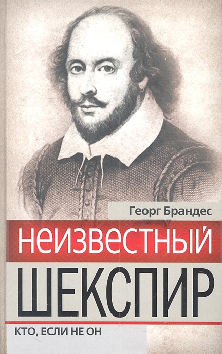 

Неизвестный Шекспир Кто если не он