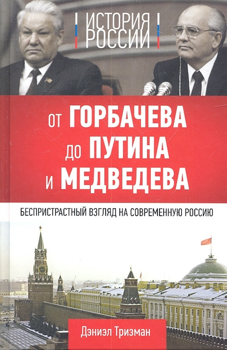 

История России От Горбачева до Путина и Медведева Беспристрастный взгляд на современную Россию