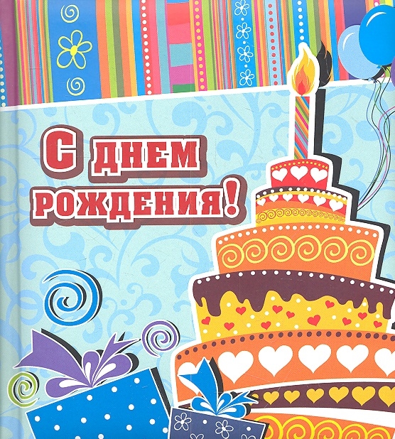 

С днем рождения