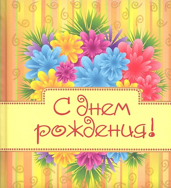 

С днем рождения