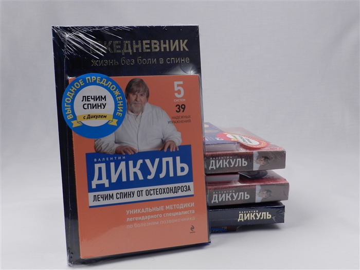 

Лечим спину от остеоходроза Ежедневник Жизнь без боли в спине комплект из 2 книг