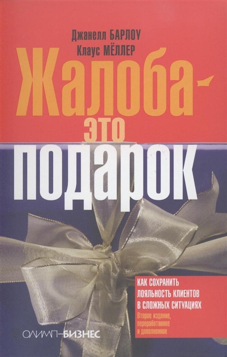 

Жалоба - это подарок