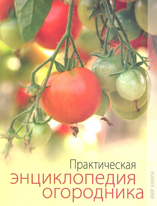 

Практическая энциклопедия огородника