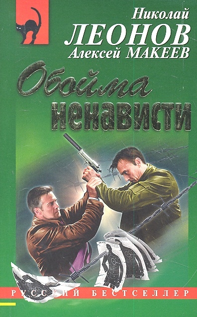 

Обойма ненависти