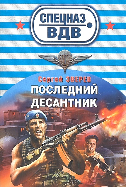 

Последний десантник