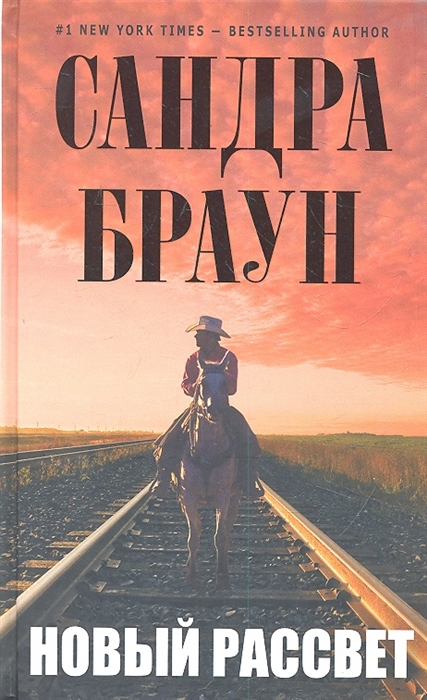 

Новый рассвет