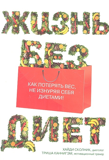 

Жизнь без диет