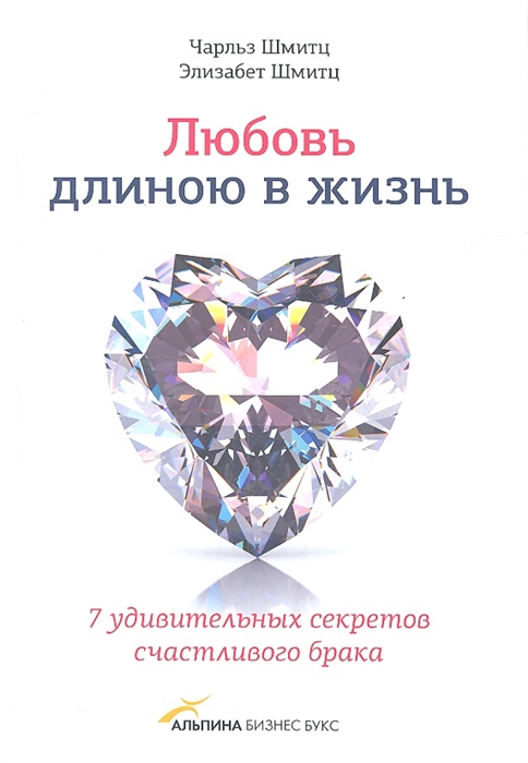 

Любовь длиною в жизнь 7 удивительных секретов счастливого брака
