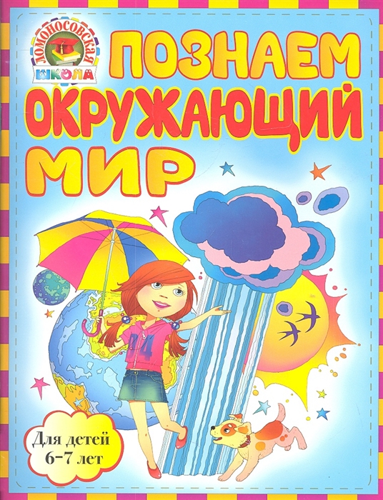 

Познаем окружающий мир Для детей 6-7 лет