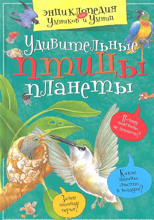

Удивительные птицы планеты