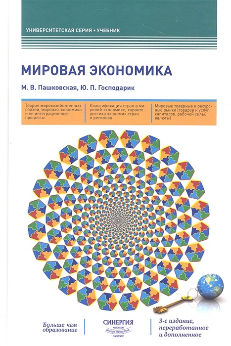 

Мировая экономика учебник 3-е издание переработанное и дополненное