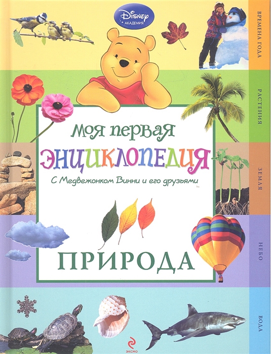 

Моя первая энциклопедия С Медвежонком Винни и его друзьями Природа